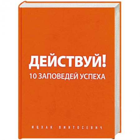 Книги, книга Действуй! 10 заповедей успеха купить по низкой цене