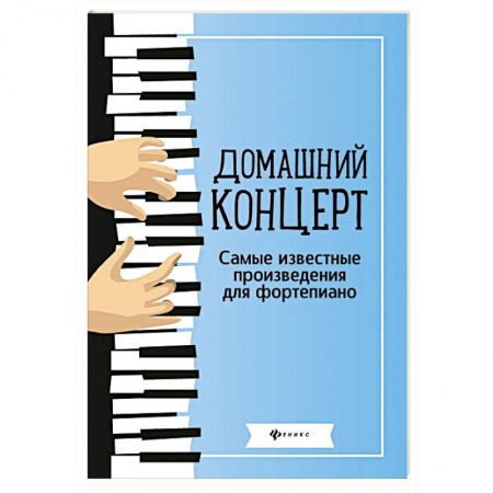Песенники, ноты, книга Домашний концерт: самые известные произведения для фортепиано купить по низкой цене