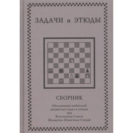 Шахматы. Шашки, книга Задачи и этюды купить по низкой цене