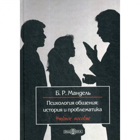 Психология, книга Психология общения: история и проблематика: Учебное пособие для обучающихся в системе среднего профессионального образования купить по низкой цене