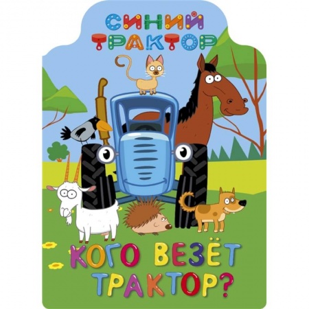 Стихи и загадки для малышей, книга Синий трактор. Кого везёт трактор? купить по низкой цене