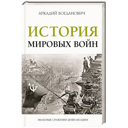 История войн, книга История мировых войн купить по низкой цене