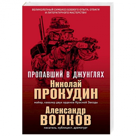Боевики, военные, книга Пропавший в джунглях купить по низкой цене
