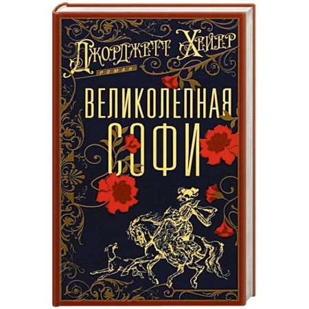 Историческая зарубежная проза, книга Великолепная Софи купить по низкой цене