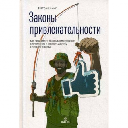 Психология личности, книга Законы привлекательности. Как произвести незабываемое первое впечатление и завязать дружбу с первого взгляда купить по низкой цене
