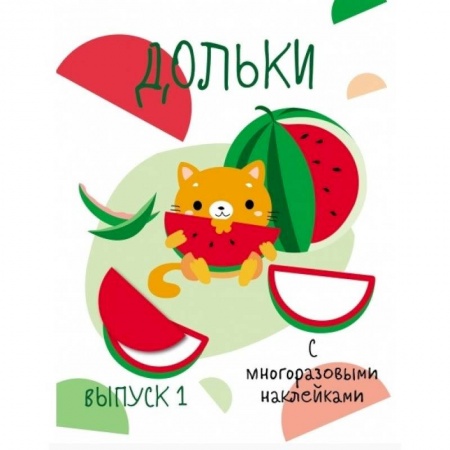 Книжки с наклейками, книга Мои первые развивающие наклейки. Выпуск 1 купить по низкой цене