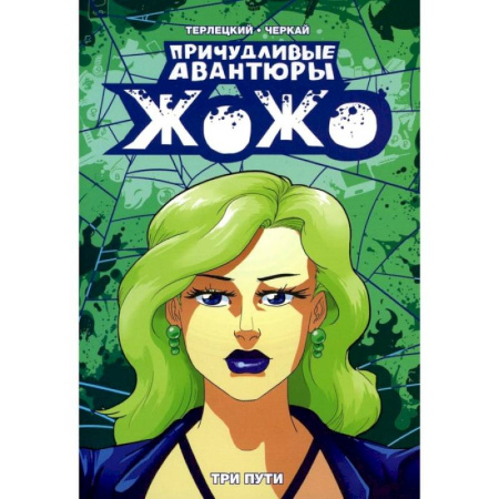 Комиксы. Манга, книга Причудливые авантюры Жожо. Три пути купить по низкой цене