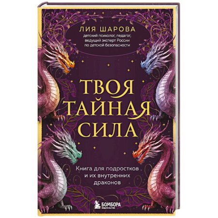 Подростковая психология, книга Твоя тайная сила. Книга для подростков и их внутренних драконов купить по низкой цене