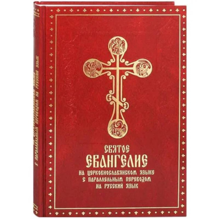 Духовная литература, книга Святое Евангелие на церковнославянском языке с параллельным переводом на русский язык купить по низкой цене