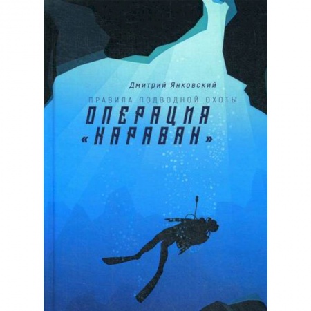 Мистика, ужасы, книга Операция 'Караван' купить по низкой цене