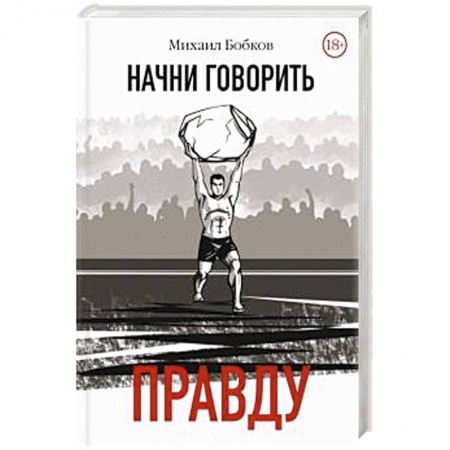 Русская современная проза, книга Начни говорить правду купить по низкой цене