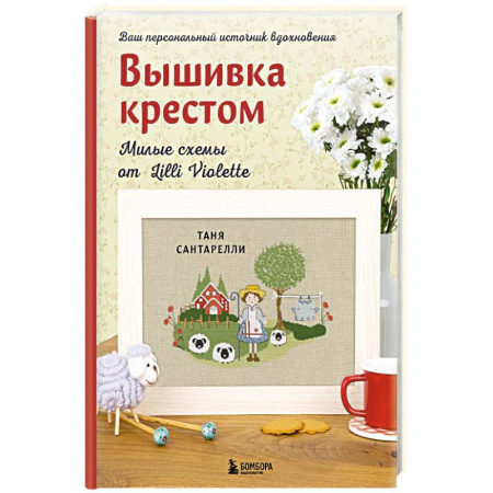 Вышивка, книга Вышивка крестом. Милые схемы от Lilli Violette купить по низкой цене