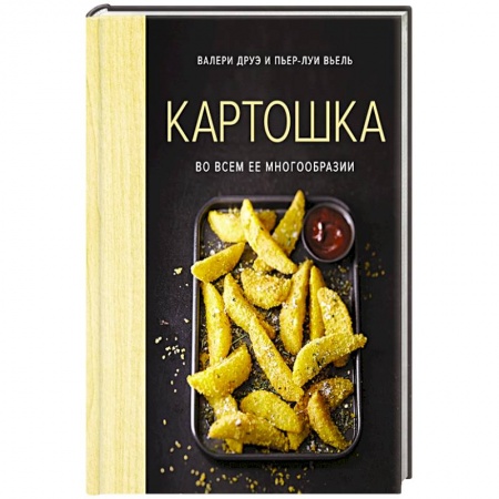 Блюда на каждый день, книга Картошка во всем ее многообразии купить по низкой цене
