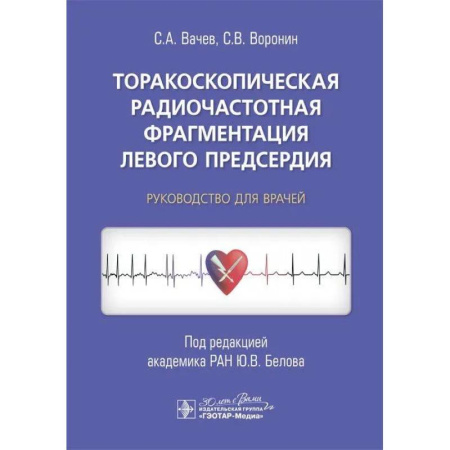 Кардиология, книга Торакоскопическая радиочастотная фрагментация левого предсердия: руководство для врачей купить по низкой цене