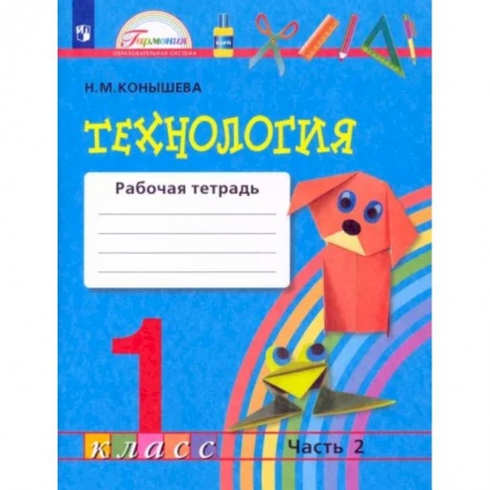 Технология, книга Технология. 1 класс. Рабочая тетрадь. В 2-х частях. Часть 2. ФГОС купить по низкой цене