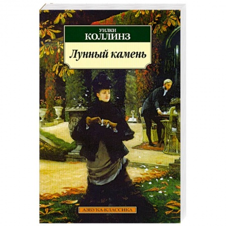 Книги, книга Лунный камень купить по низкой цене