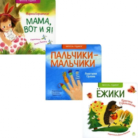 Книги для дошкольников (4-6 лет), книга Поздравляю!: Ежики, Пальчики-мальчики. Мама, вот и я! (комплект из 3-х книг) купить по низкой цене