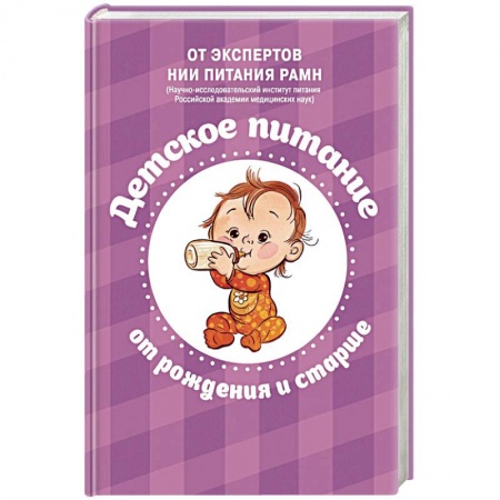Беременность, уход за ребенком, книга Питание в начале жизни. От беременности до 3-х лет купить по низкой цене