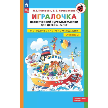 Обучение счету. Математика, книга Игралочка. Практический курс математики для детей 4-5 лет. Методические рекомендации. Ступень 2 купить по низкой цене