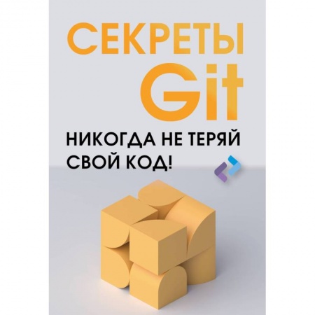 Компьютерная литература, книга Секреты GIT. Никогда не теряй свой код! купить по низкой цене