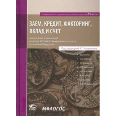 Гражданское право, книга Заем, кредит, факторинг, вклад и счет. Постатейный комментарий к статьям 807-860.15 ГК РФ купить по низкой цене