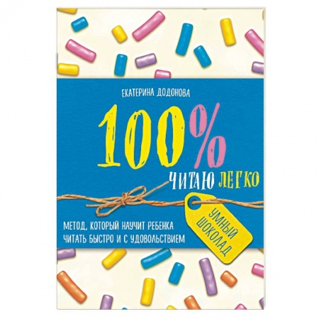 Обучение детей, книга 100% читаю легко. Метод, который научит ребенка читать быстро и с удовольствием купить по низкой цене