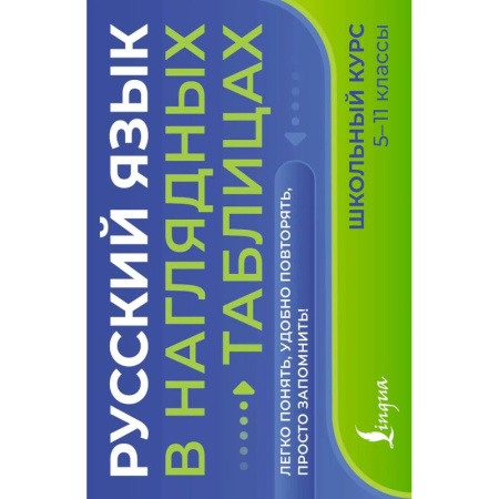 Русский язык, книга Русский язык в наглядных таблицах. Школьный курс. 5-11 классы купить по низкой цене