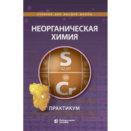 Химические науки, книга Неорганическая химия. Практикум купить по низкой цене