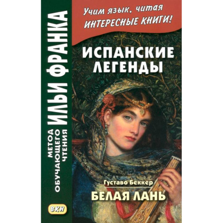 Испанский язык, книга Испанские легенды купить по низкой цене