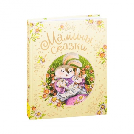 Сказки, книга Мамины сказки купить по низкой цене