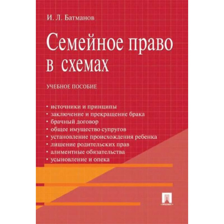 Право. Юриспруденция, книга Семейное право в схемах: Учебное пособие купить по низкой цене