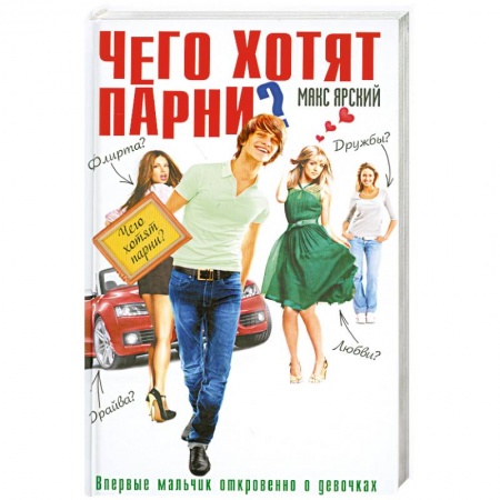 Книги, книга Чего хотят парни? купить по низкой цене