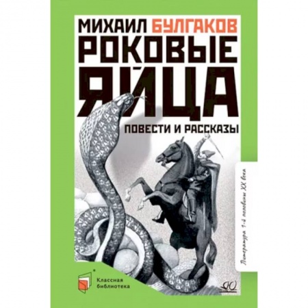Произведения школьной программы, книга Роковые яйца. Повести и рассказы купить по низкой цене