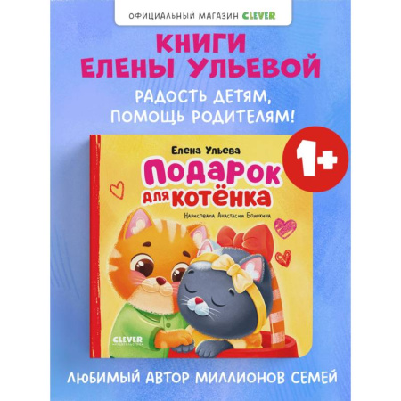 Сказки отечественных писателей, книга Подарок для котенка купить по низкой цене
