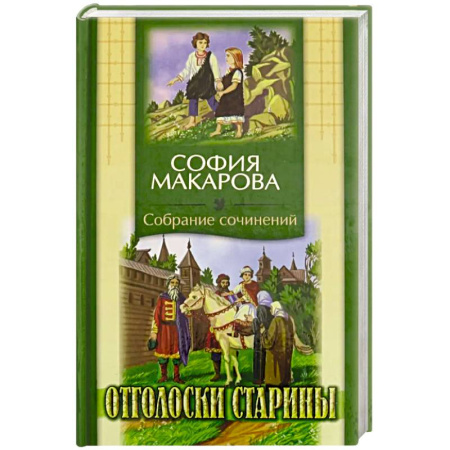 Духовная литература, книга Собрания сочинений: Том 7: Отголоски старины купить по низкой цене