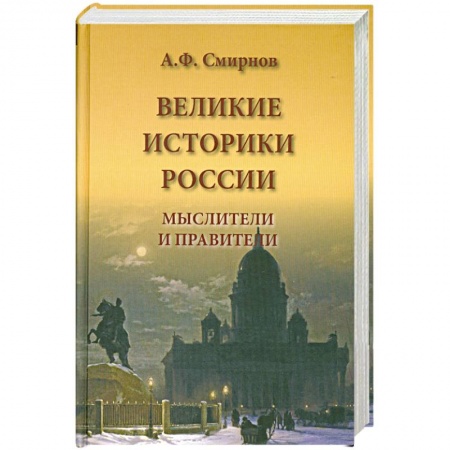 Книги, книга Великие историки России. Мыслители и правители купить по низкой цене