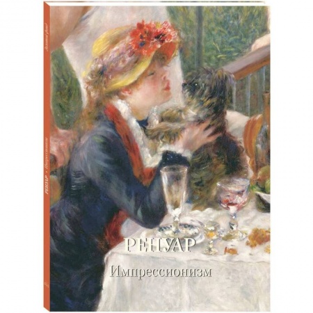 Живопись, книга Ренуар. Импрессионизм купить по низкой цене