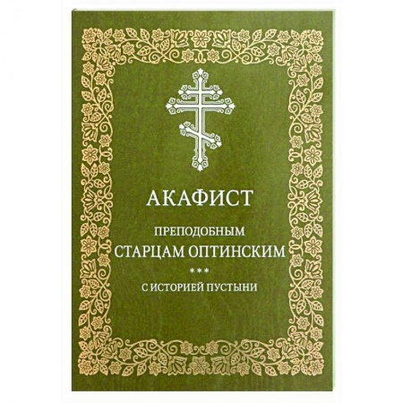 Молитвословы, акафисты, каноны, книга Акафист преподобным старцам Оптинским. С историей пустыни купить по низкой цене
