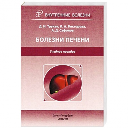 Гастроэнтерология, книга Болезни печени купить по низкой цене