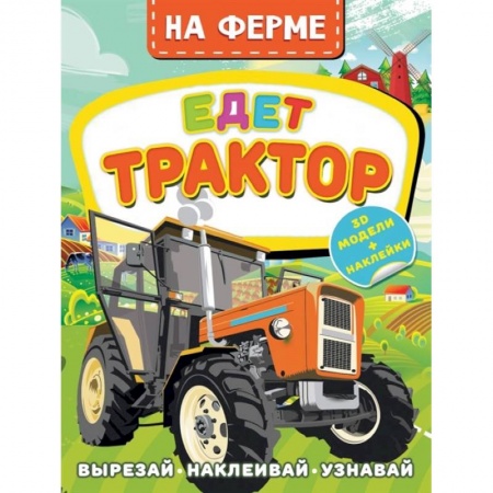 Книги для дошкольников (4-6 лет), книга На ферме. Едет трактор купить по низкой цене