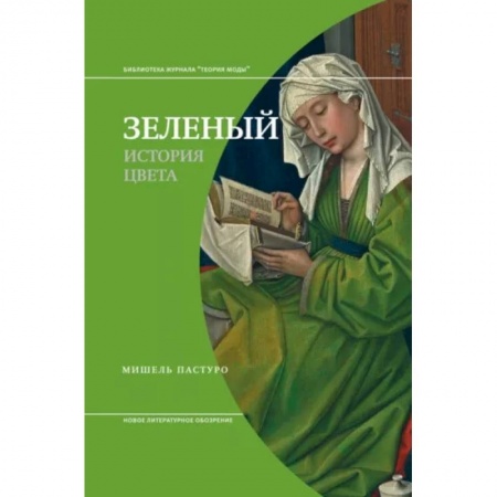 Культурология, книга Зеленый. История цвета купить по низкой цене