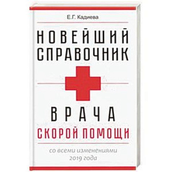 Новейший справочник врача скорой помощи Новейший справочник врача скорой помощи