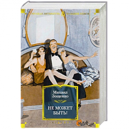 Русская современная проза, книга Не может быть! купить по низкой цене