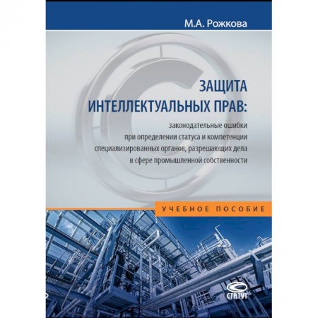 Гражданское право, книга Защита интеллектуальных прав. Законодательные ошибки при определении статуса. Учебное пособие купить по низкой цене