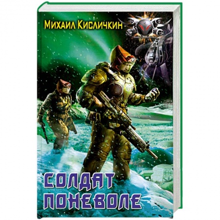 Книги, книга Солдат поневоле купить по низкой цене