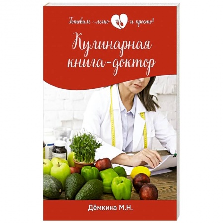 Лечебное питание. Похудание. Диеты, книга Кулинарная книга - доктор купить по низкой цене