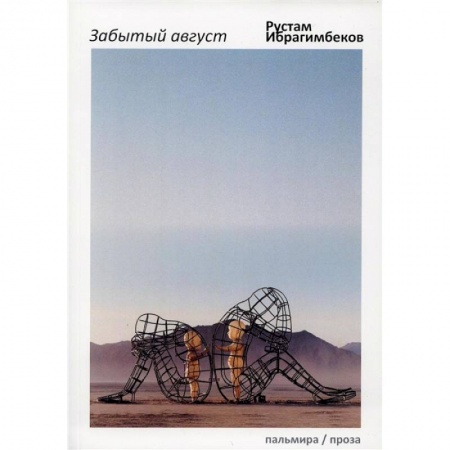 Русская современная проза, книга Забытый август купить по низкой цене