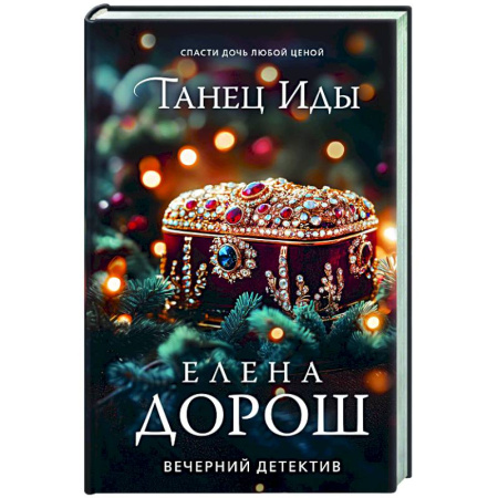 Отечественный женский детектив, книга Танец Иды купить по низкой цене
