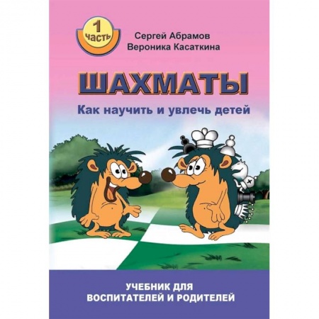 Шахматы. Шашки, книга Шахматы. Как научить и увлечь детей. Учебник для воспитателей и родителей. Часть 1 купить по низкой цене