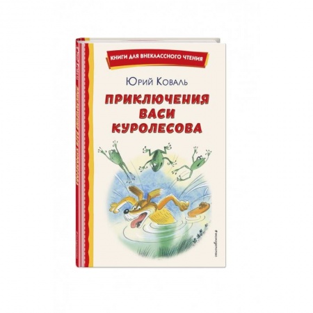 Повести и рассказы о детях, книга Приключения Васи Куролесова купить по низкой цене